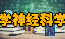 北京大学神经科学研究所研究方向1