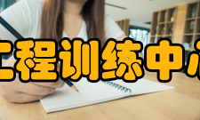 昆明理工大学工程训练中心