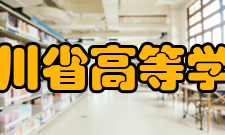 四川省高等学校“双一流”建设贡嘎计划