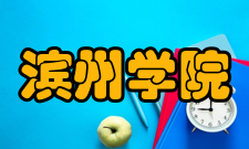 滨州学院科研平台