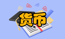 货币非中性适用性