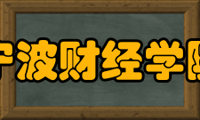 宁波财经学院学科建设