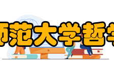 北京师范大学哲学学院发展现状1