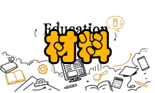 材料成型及控制工程教学经费教学经费有保证