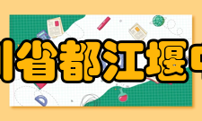 四川省都江堰中学学校标识