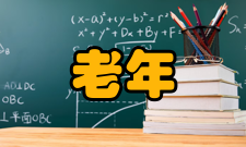 老年学学科范围