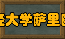 东北财经大学萨里国际学院旅游管理专业