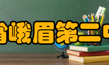 四川省峨眉第二中学校教师成绩