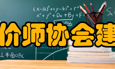 中国土地估价师协会建设宗旨