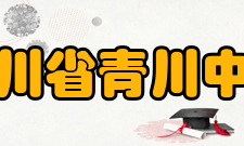 四川省青川中学办学思想