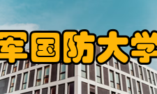 中国人民解放军国防大学联合作战学院学科建设