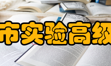 灵宝市实验高级中学学校荣誉