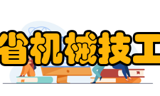 广东省机械高级技工学校怎么样