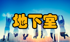 地下室防水施工工艺