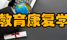 教育康复学培养模式