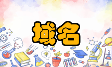 域名系统域名服务器