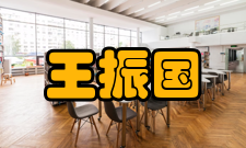 王振国荣誉表彰时间