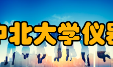 中北大学仪器与电子学院研究机构