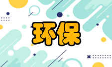 环保工程三级标准