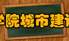 西安思源学院城市建设学院学院简介