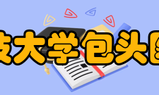 内蒙古科技大学包头医学院学院荣誉