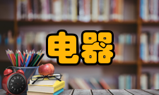 电器行业协会介绍