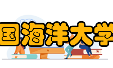 中国海洋大学院系专业