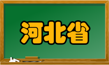 河北省测试计量技术及仪器重点实验室简介