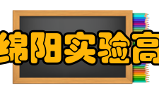 四川省绵阳实验高级中学学校环境