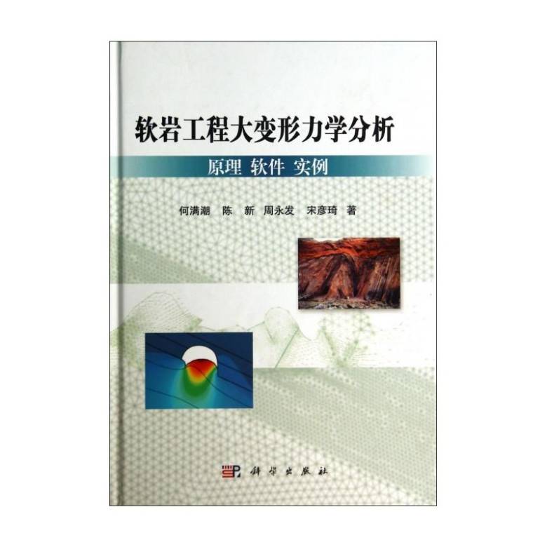 软岩工程大变形力学分析：原理、软件、实例