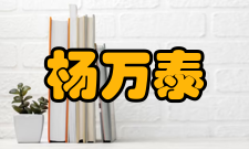 中国科学院院士杨万泰人才培养讲座报告