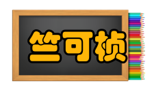 竺可桢社会任职1949年之前