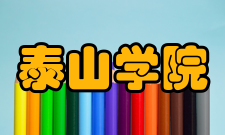 泰山学院现任领导