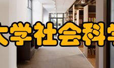 清华大学社会科学学院师资力量
