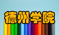 德州学院对外交流