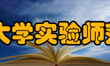 江汉大学实验师范学院怎么样