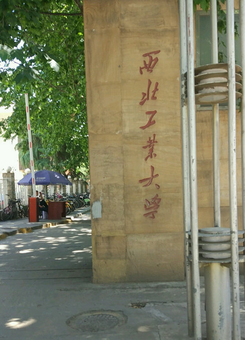 西北工业大学公共政策与管理学院办学条件