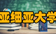 亚细亚大学历史沿革