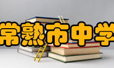 常熟市中学历任领导