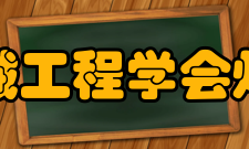 中国机械工程学会焊接学会组织机构