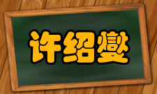 许绍燮荣誉表彰年份荣誉称号1964年中国人民解放军（科技）二