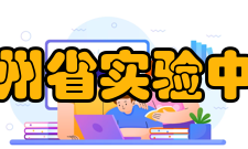 贵州省实验中学历任校长