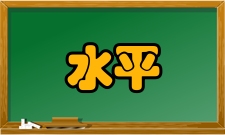 水平钻探技术技术原理水平钻探技术