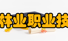 黑龙江林业职业技术学院师资力量