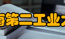 上海第二工业大学科研平台