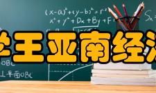 厦门大学王亚南经济研究院发展历史