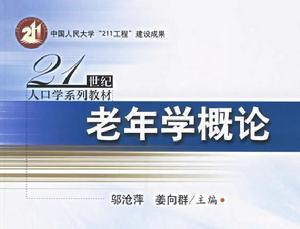 老年学衰老过程老年学不同于老年医学