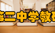 泉州第二中学注重培养教研教改方面的创新意识