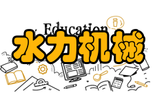 水力机械过渡过程教育部重点实验室实验室