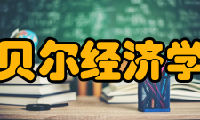 2012年诺贝尔经济学奖获奖点评